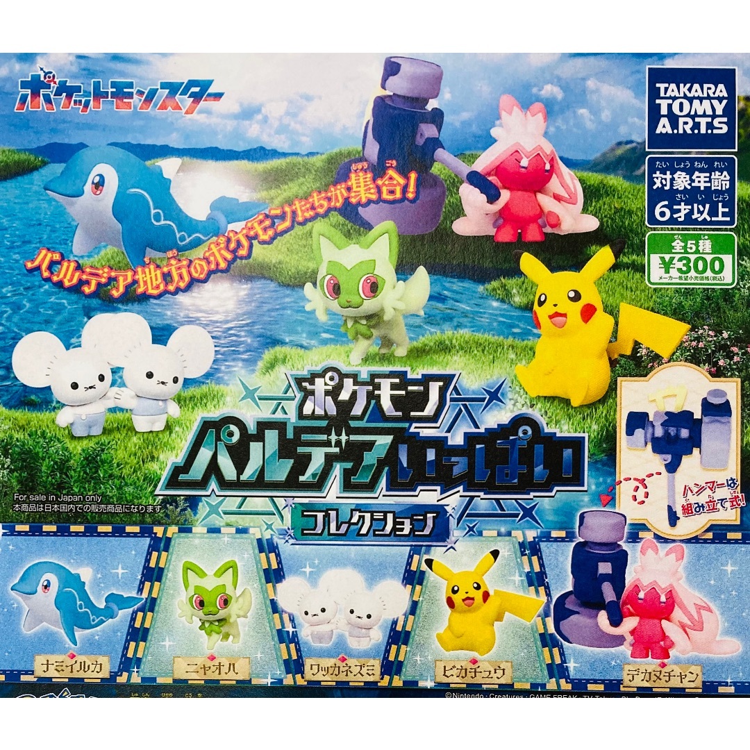 ポケモン(ポケモン)のガチャガチャ　ポケモン パルデアいっぱいコレクション エンタメ/ホビーのおもちゃ/ぬいぐるみ(キャラクターグッズ)の商品写真