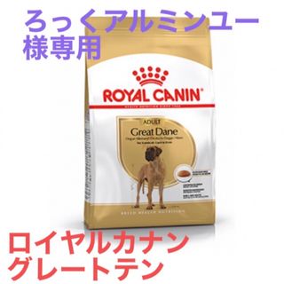 ろっくアルミンユー様専用　ロイヤルカナン　グレートテン成犬用(ペットフード)