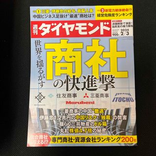 ダイヤモンドシャ(ダイヤモンド社)の週刊 ダイヤモンド 2024年 2/3号 [雑誌]⭐︎即購入OK！⭐︎(ビジネス/経済/投資)