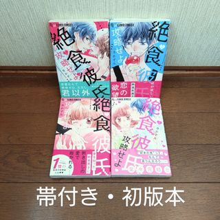 ショウガクカン(小学館)の一井かずみ「絶食彼氏を攻略せよ」全巻セット(少女漫画)