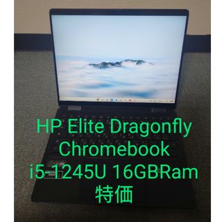 ヒューレットパッカード(HP)のHP Elite Dragonfly Chromebook/i5-1245U(ノートPC)