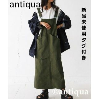 アンティカ(antiqua)の【新品未使用タグ付き】アンティカ　UVカットサロペットスカート　カーキ☆(ロングスカート)