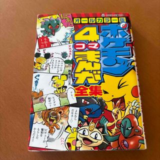 ポケモン４コマまんが全集　初版(絵本/児童書)