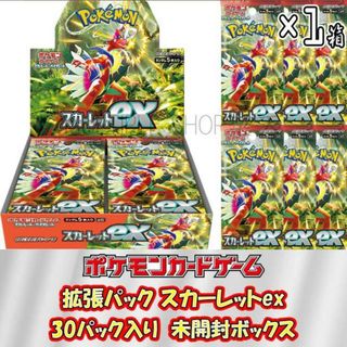 ポケモン(ポケモン)の【即納/新品】ポケモンカードゲーム スカーレットex 1ボックス(30パック入り) 未開封 シュリンク付き BOX ポケカ スカーレッド(Box/デッキ/パック)