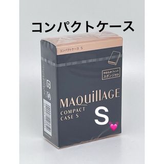 マキアージュ(MAQuillAGE)の資生堂 マキアージュ コンパクトケース S(ファンデーション)