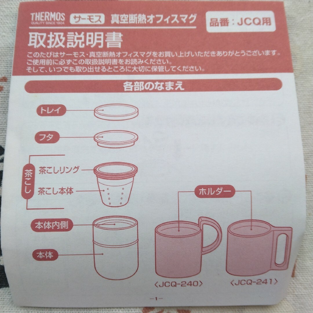 THERMOS(サーモス)のサーモス 真空断熱オフィスマグ 0.24l JCQ-240 未使用 蓋付き茶こし インテリア/住まい/日用品のキッチン/食器(タンブラー)の商品写真