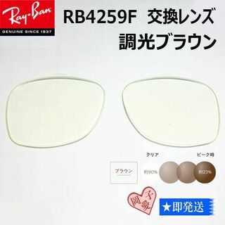 レイバン(Ray-Ban)の■RB4259F用交換レンズ■ レイバン サングラス　調光ブラウン(サングラス/メガネ)