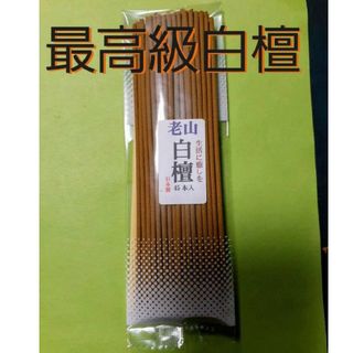 線香　最高級白檀　老山白檀(お香/香炉)