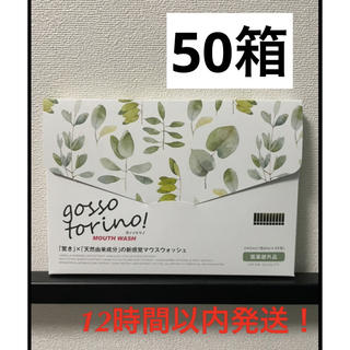 ゴッソトリノ×50箱(マウスウォッシュ/スプレー)