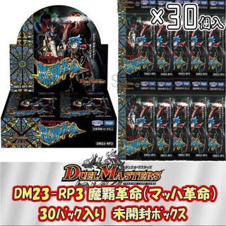 タカラトミー(Takara Tomy)の【ボックス発送】デュエル・マスターズ DM23-RP3 魔覇革命(マッハかくめい) 1BOX(30パック入り) デュエマ アビス・レボリューション 第3弾 未開封 シュリンク付き(Box/デッキ/パック)