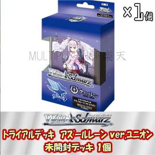 ブシロード(BUSHIROAD)の【即納/新品】ヴァイスシュヴァルツ トライアルデッキ アズールレーン ver.ユニオン 未開封デッキ ヴァイスシュバルツ 未開封(Box/デッキ/パック)