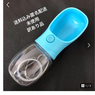 ペット水飲みブルー　給水器　送料込み　匿名配送　数量限定訳あり品(犬)