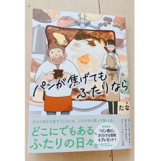 パンが焦げてもふたりなら(ノンフィクション/教養)