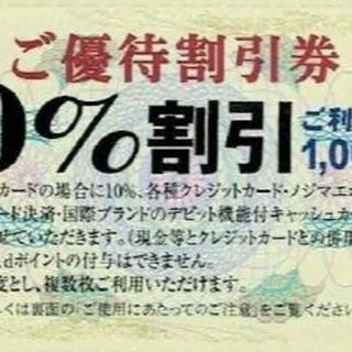 ノジマ 株主優待 10%割引券 25枚(ショッピング)