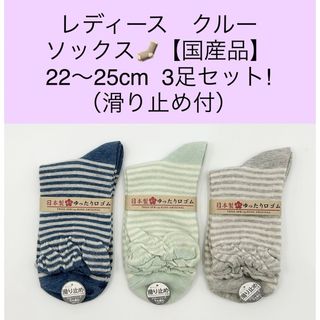 レディース　クルーソックス【国産品】22〜25cm 3足セット／滑り止め付(ソックス)