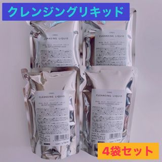 オルビス(ORBIS)の☆ORBIS オルビス☆ オイルカット クレンジングリキッド　　詰め替え　4袋(クレンジング/メイク落とし)