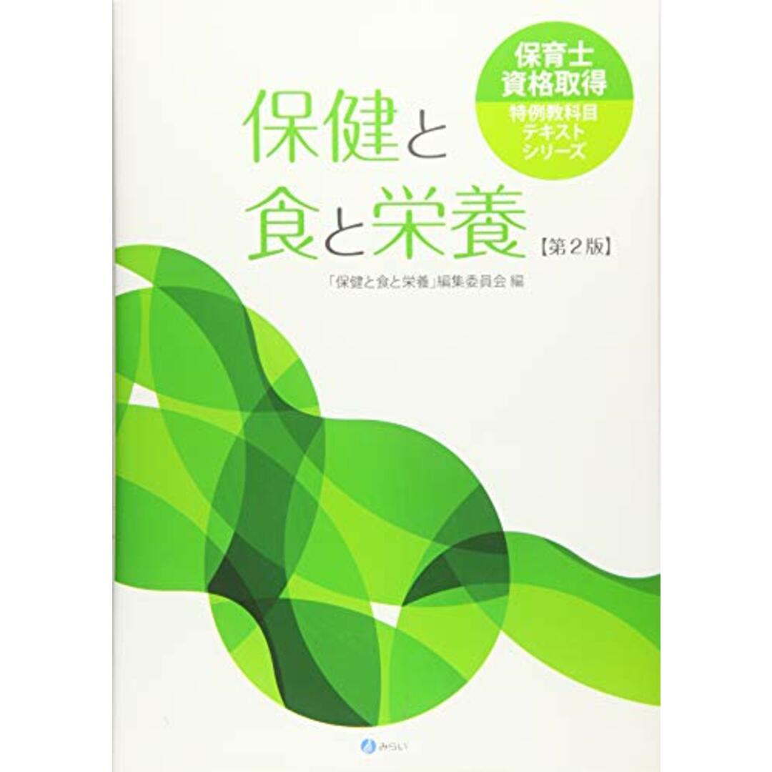 保健と食と栄養[第2版] (保育士資格取得特例教科目テキストシリーズ)／「保健と食と栄養」編集委員会 エンタメ/ホビーの本(語学/参考書)の商品写真