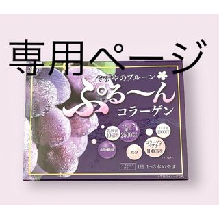 ヤズヤ(やずや)のやずやのプルーン ぷるーんコラーゲン(コラーゲン)