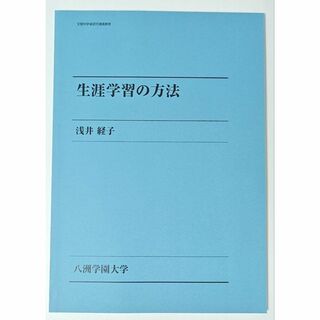 生涯学習の方法 / 浅井経子(語学/参考書)
