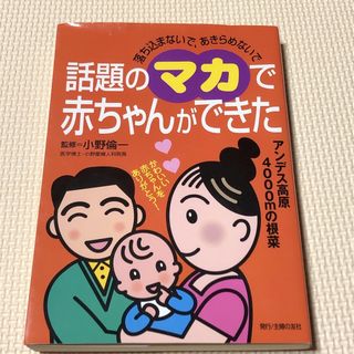 話題のマカで赤ちゃんができた(結婚/出産/子育て)