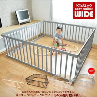 ベビーサークル　kidzoo　グレー　木製サークル