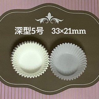 グラシンカップ深型5号❤︎約120枚　33×21mm マフィン型・カップケーキ型(調理道具/製菓道具)