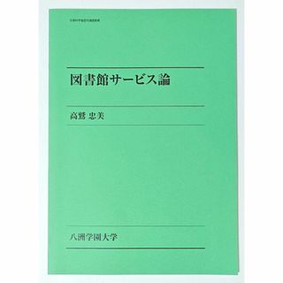 図書館サービス論 / 高鷲忠美(語学/参考書)