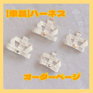 【単品】ハーネス　オーダーページ(アイドルグッズ)