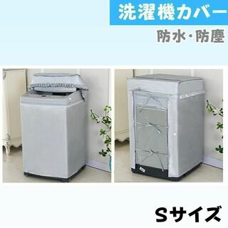 洗濯機カバーSサイズ防水防塵４.５～６ｋｇ対応屋外劣化防止日焼け新品(洗濯機)