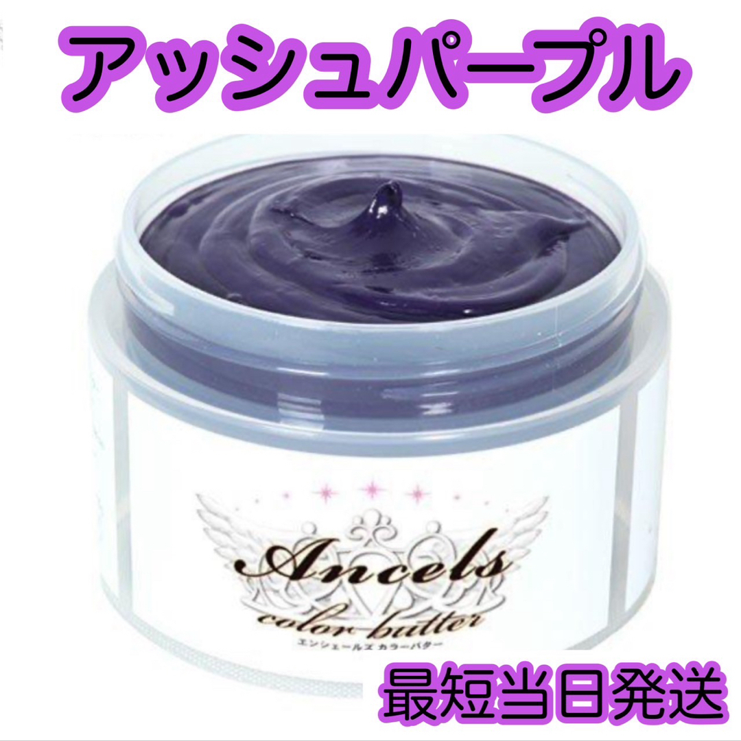 Ancels(エンシェールズ)のエンシェールズ  ヘアカラー　カラーバター　200g  アッシュパープル コスメ/美容のヘアケア/スタイリング(トリートメント)の商品写真