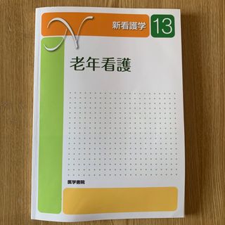 ニホンカンゴキョウカイシュッパンカイ(日本看護協会出版会)の老年看護(健康/医学)