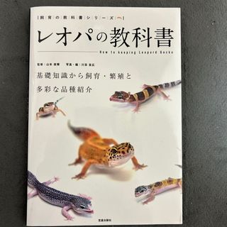 レオパの教科書(住まい/暮らし/子育て)