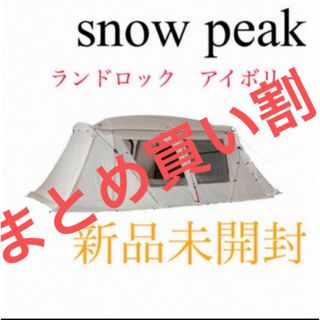 スノーピーク(Snow Peak)の【新品未開封】スノーピーク ランドロックアイボリー　TP-671IV(テント/タープ)