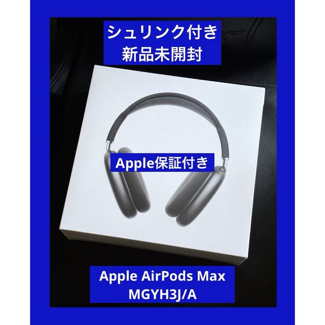 Apple保証付き 新品未開封 Apple AirPods Max Apple保証付き 新品未開封 Apple AirPods Max