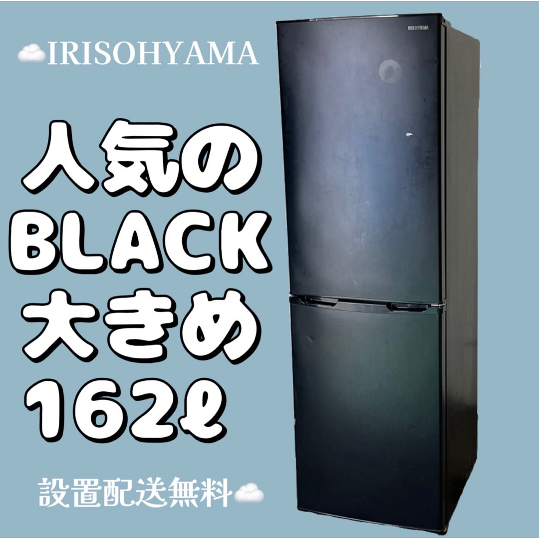531 冷蔵庫 一人暮らし 大容量 162ℓ 黒 アイリスオーヤマ 設置配送無料