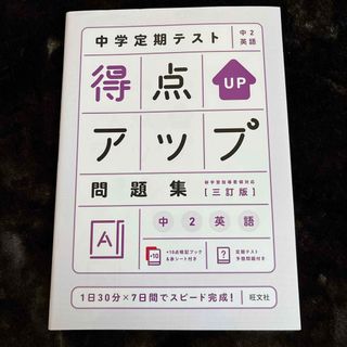 オウブンシャ(旺文社)の中学定期テスト得点アップ問題集　中２英語(語学/参考書)