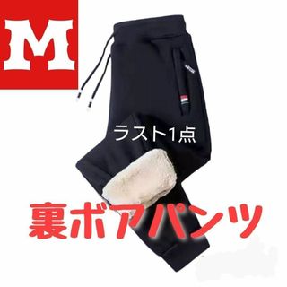 【ラスト1点】【M】裏ボア　スウェットパンツ　防寒　ブラック　Black(その他)