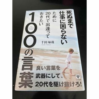 死ぬまで仕事に困らないために２０代で出逢っておきたい１００の言葉(その他)