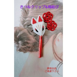 狐　きつね　キツネ　髪飾り　ブローチ　ヘアクリップ　和風キツネ　狐飾り(ヘアアクセサリー)