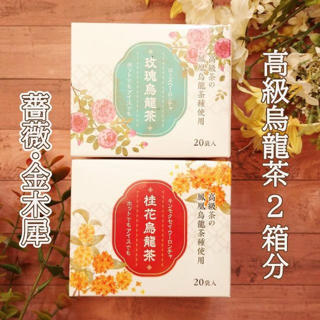 ローズ・きんもくせい　鳳凰烏龍茶　2箱分 食品/飲料/酒の飲料(茶)の商品写真