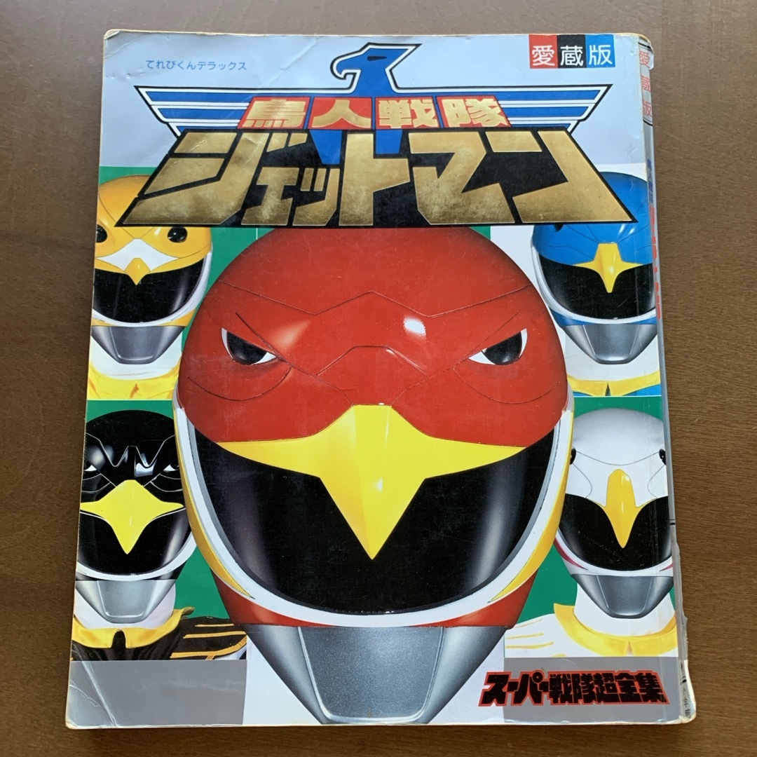 レトロ本★2冊★「鳥人戦隊ジェットマン」テレビランド／てれびくんデラックス愛蔵版 エンタメ/ホビーのフィギュア(特撮)の商品写真