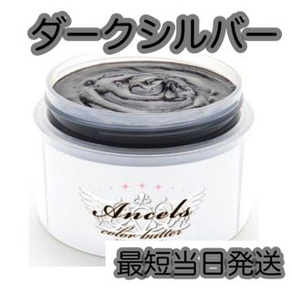 エンシェールズ(Ancels)のエンシェールズ  ヘアカラー　カラーバター　200g   ダークシルバー(トリートメント)