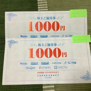 ジャパンクラフトホールディングス お買い物券 2000円分(ショッピング)