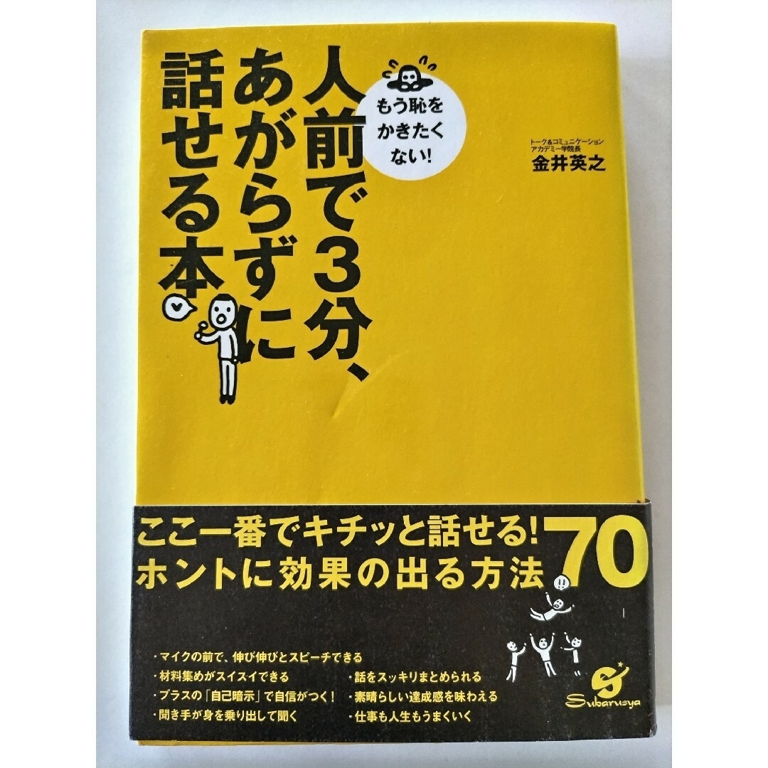 ■人前でビクビク・オドオドせずに話せる本■  人前で3分、あがらずに話せる本 エンタメ/ホビーの本(ビジネス/経済)の商品写真