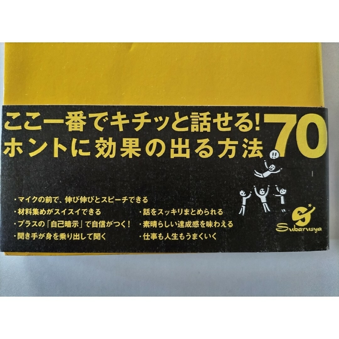 ■人前でビクビク・オドオドせずに話せる本■  人前で3分、あがらずに話せる本 エンタメ/ホビーの本(ビジネス/経済)の商品写真