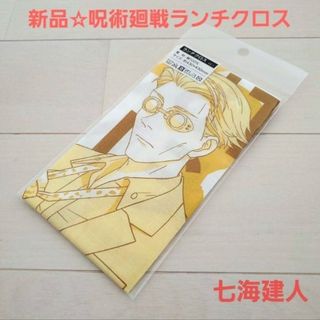 ジュジュツカイセン(呪術廻戦)の新品☆定価以下!!呪術廻戦 ランチクロス ランチョンマット/七海建人（アンバー）(弁当用品)