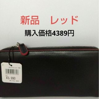 お買い得✨新品　ブラック長財布　(中はレッド)(長財布)