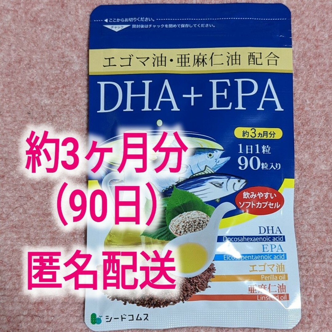 エゴマ油•亜麻仁油配合 DHA＋EPAサプリメント 約3ヶ月分（90日分） 食品/飲料/酒の健康食品(その他)の商品写真