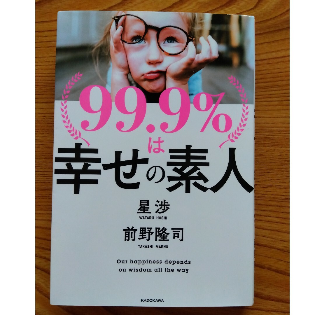 角川書店(カドカワショテン)の９９．９％は幸せの素人 エンタメ/ホビーの本(ビジネス/経済)の商品写真