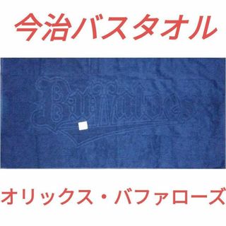 イマバリタオル(今治タオル)の【新品未開封】 オリックス・バファローズ 今治バスタオル(記念品/関連グッズ)